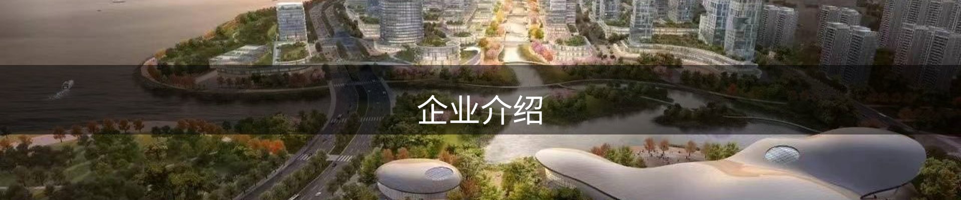 企业介绍